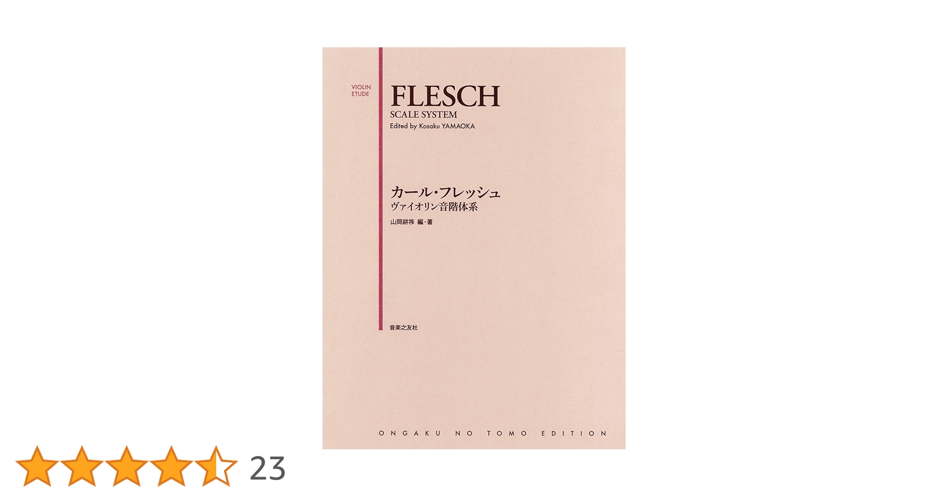 カール・フレッシュ ヴァイオリン音階体系 | 山岡 耕筰, 山岡